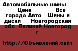 Автомобильные шины TOYO › Цена ­ 12 000 - Все города Авто » Шины и диски   . Новгородская обл.,Великий Новгород г.